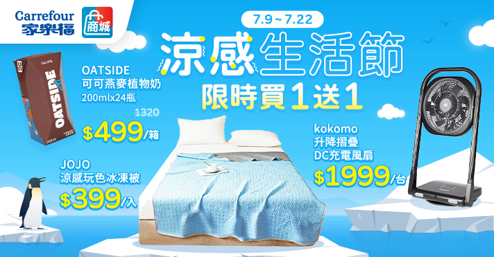0709-0722 商城_涼感生活節