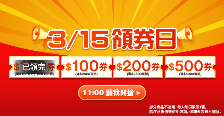 家樂福線上購物 3/15領券日