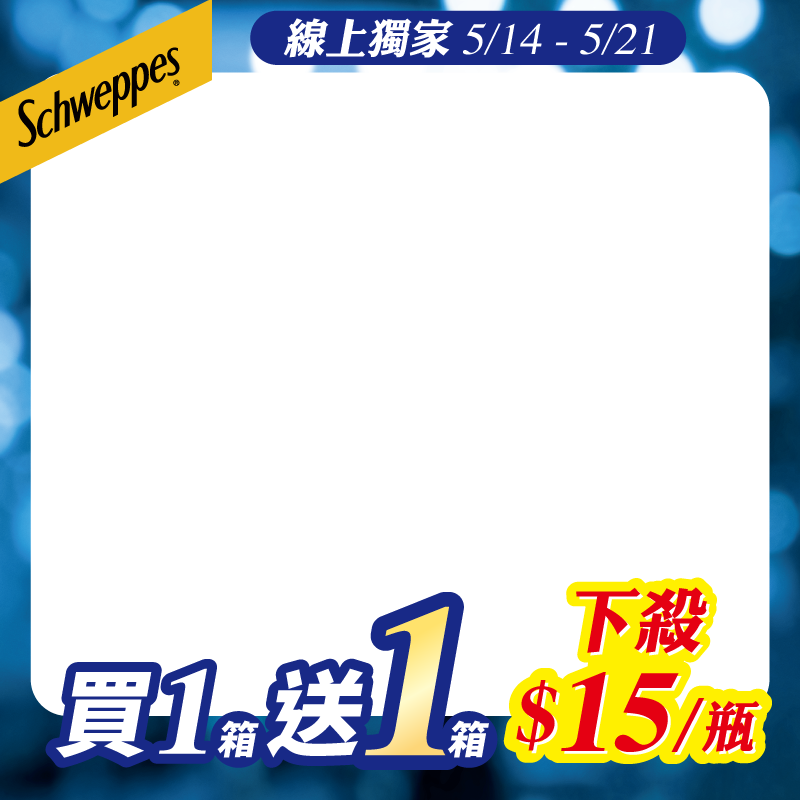 Schweppes 舒味思