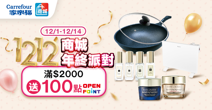 家樂福線上商城 雙12