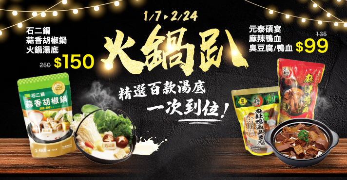 家樂福線上購物 火鍋趴