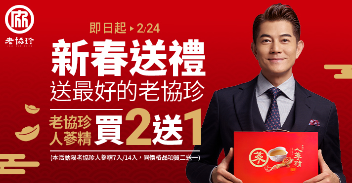 家樂福線上購物 老協珍品牌館​