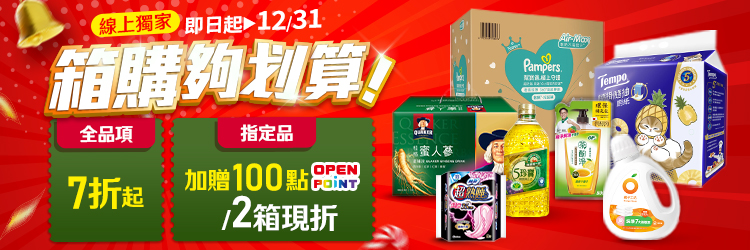 家樂福線上購物 12月箱購夠划算