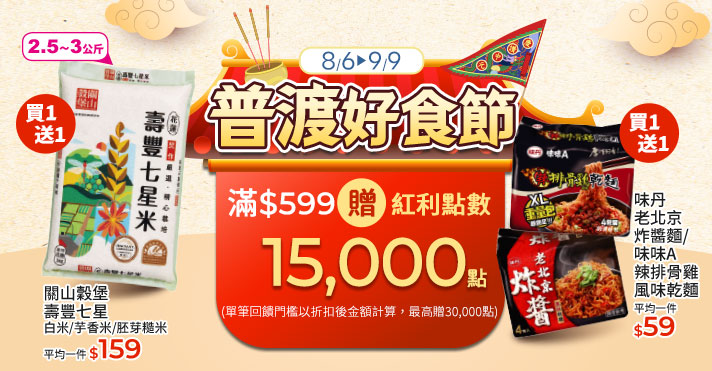 家樂福線上購物 普渡好食節