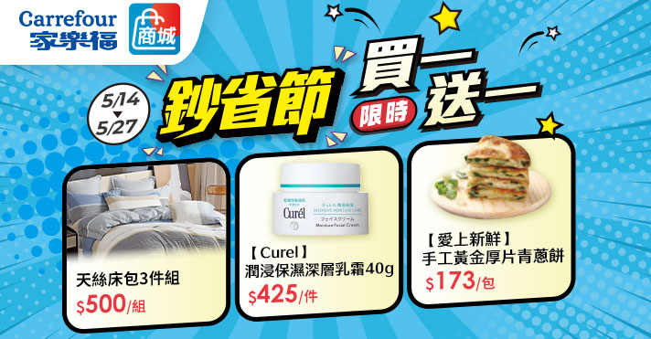 家樂福線上商城 鈔省節