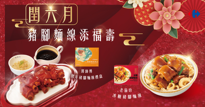 家樂福線上購物 閏月豬腳