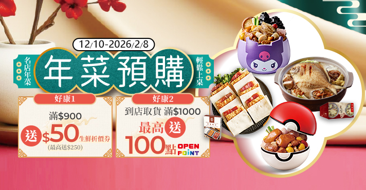 家樂福線上購物 年菜預購