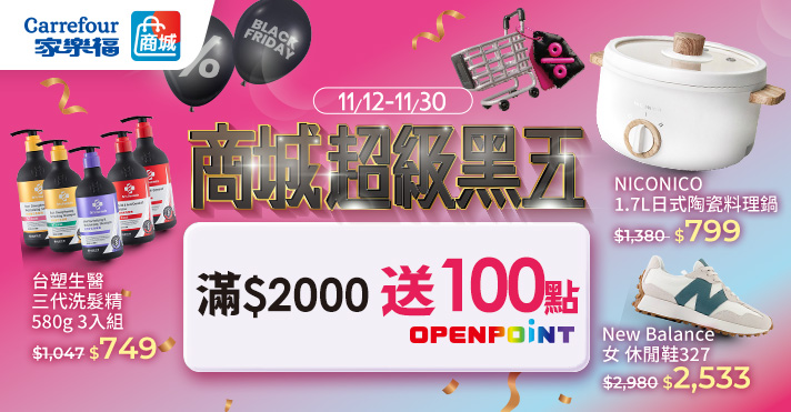 家樂福線上商城 黑五