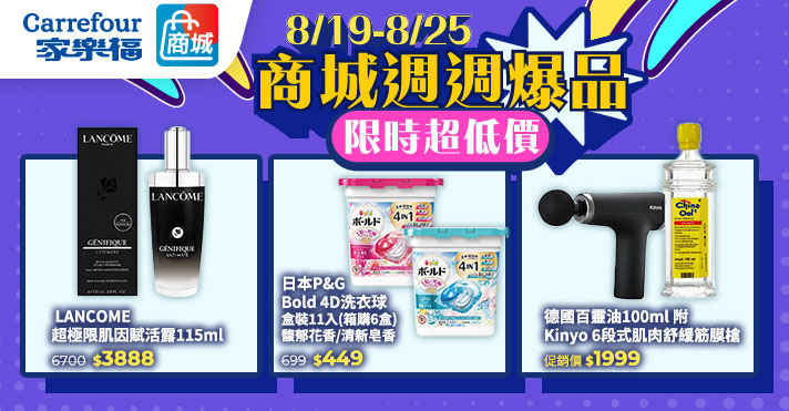 家樂福線上商城 週週爆品