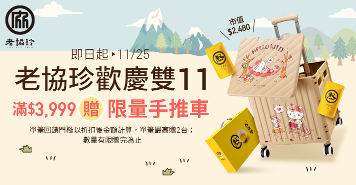 家樂福線上購物 老協珍