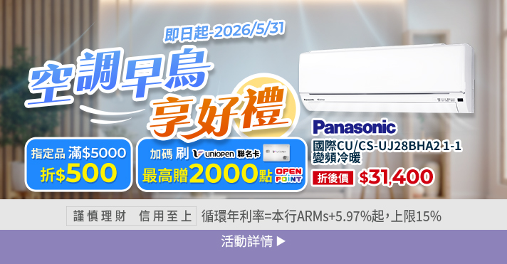 家樂福線上購物 空調早鳥送享好禮​