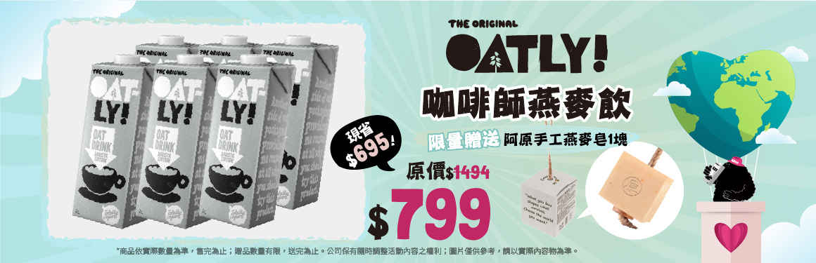 OATLY 送香皂售完為止