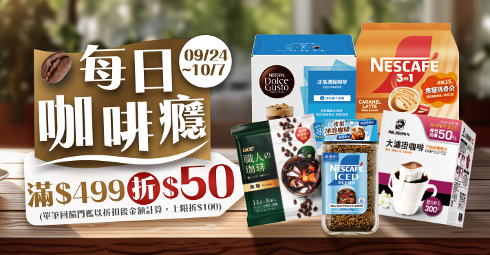 家樂福線上購物 每日咖啡癮