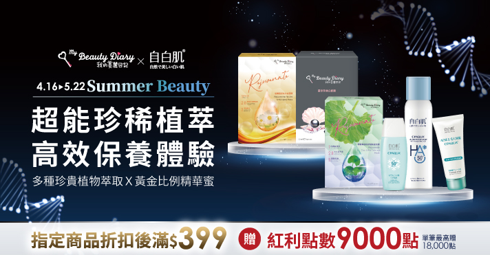 家樂福線上購物 我的美麗日記品牌月