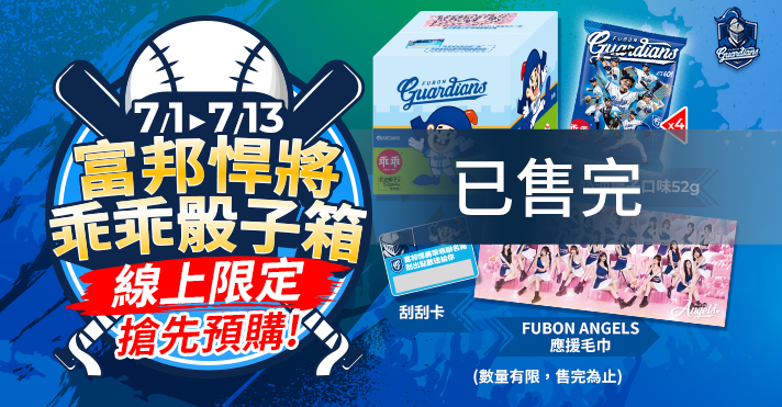 家樂福線上購物 富邦悍將乖乖骰子箱