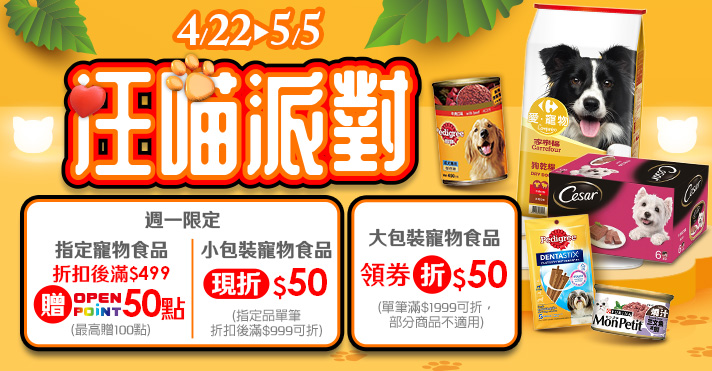 家樂福線上購物 汪喵派對​