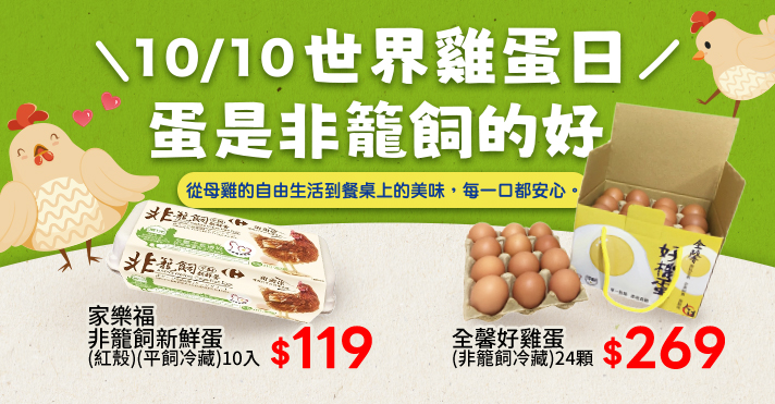 家樂福線上購物 蛋是非籠飼的好​