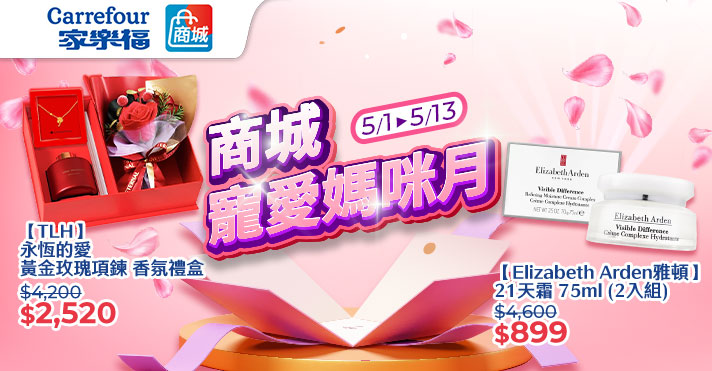 家樂福線上商城 5月活動