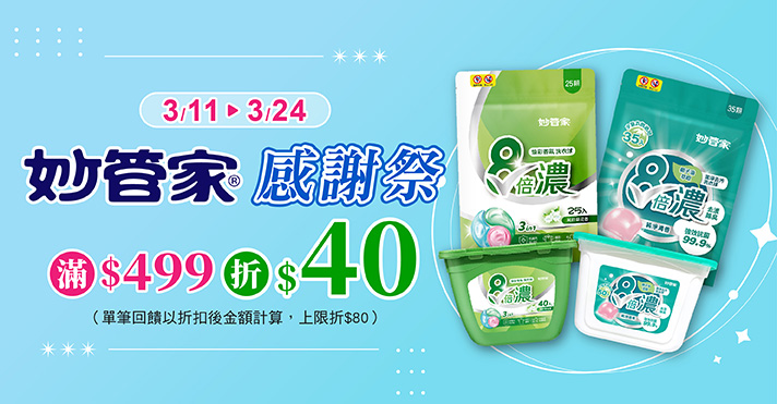 家樂福線上購物 妙管家品牌活動