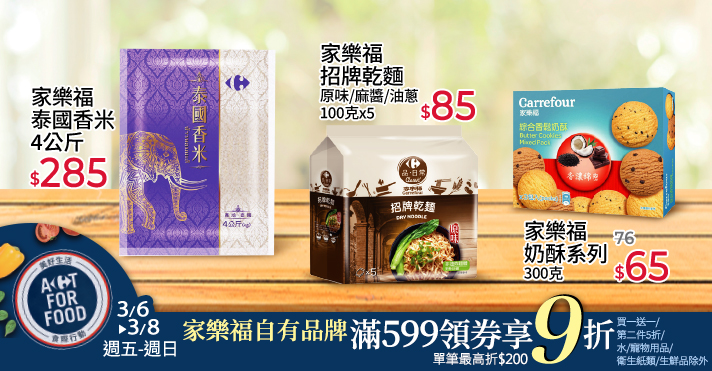 家樂福線上購物 自有品牌​