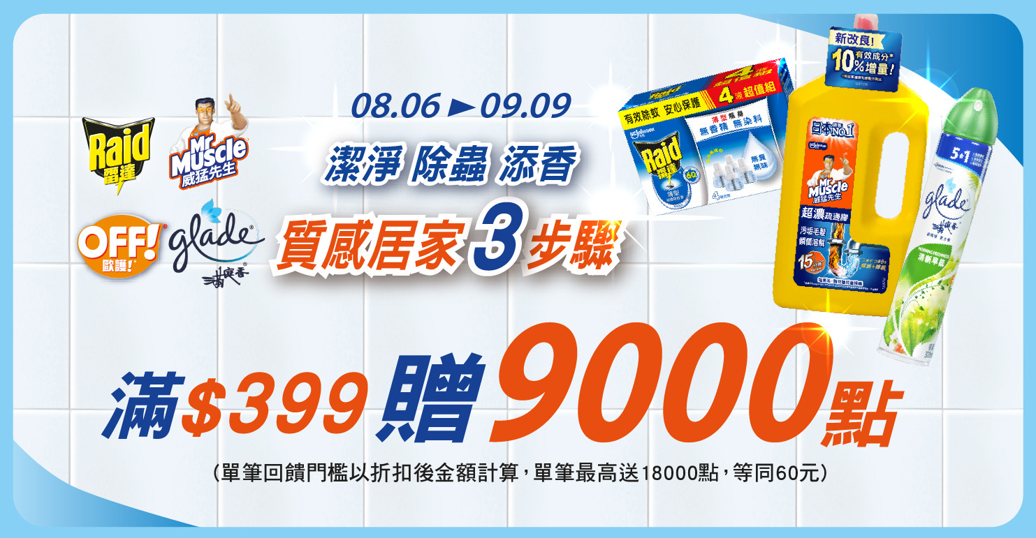 家樂福線上購物 莊臣品牌活動