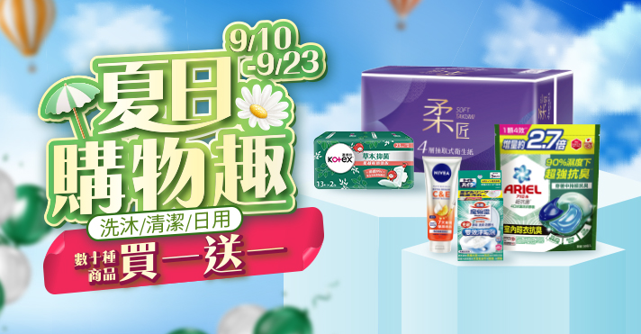 家樂福線上購物 夏日購物趣
