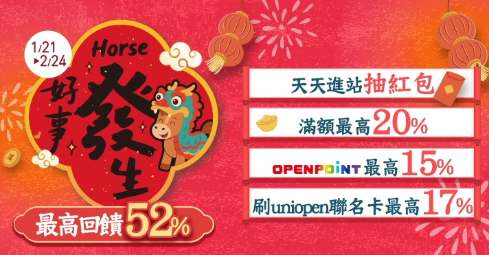 家樂福線上購物 Horse好事發生