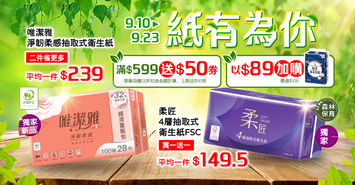 家樂福線上購物 紙有為你