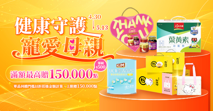 家樂福線上購物 健康守護 寵愛母親