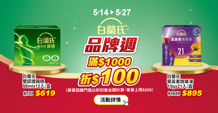 家樂福線上購物 白蘭氏品牌館