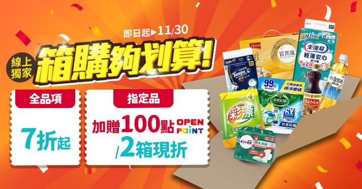 家樂福線上購物 箱購7折up