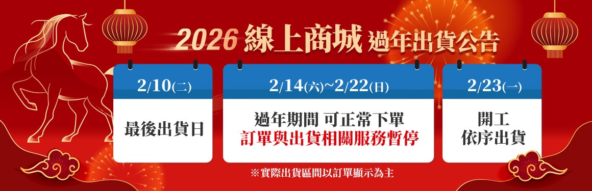 商城過年出貨公告
