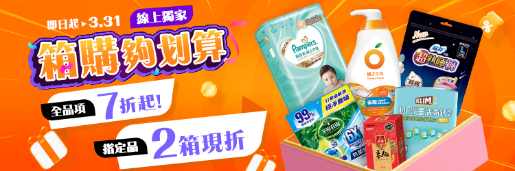 家樂福線上購物 3月箱購夠划算