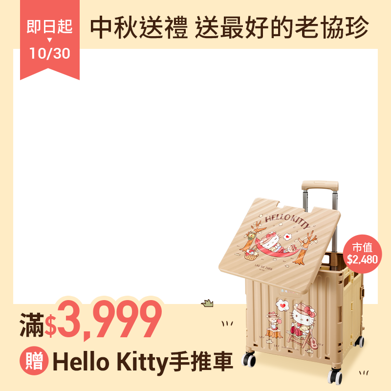 老協珍