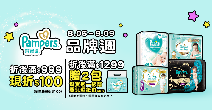 家樂福線上購物 幫寶適品牌館