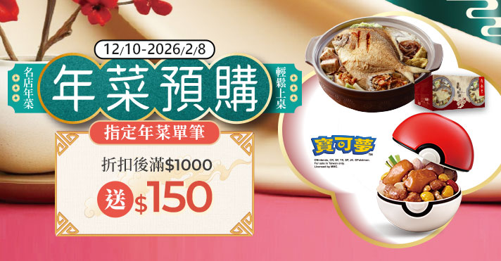 家樂福線上購物 年菜預購