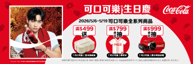 家樂福線上購物 可口可樂品牌館