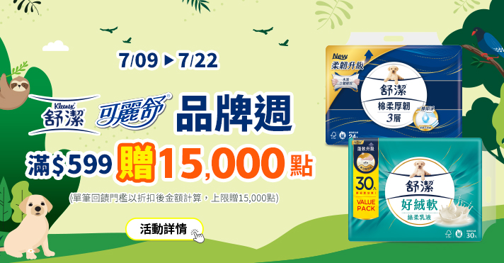 家樂福線上購物 舒潔品牌館