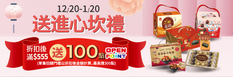 送進心坎禮​ 指定禮盒折扣後滿$555贈100點OPENPOINT(單筆最高贈300點)​