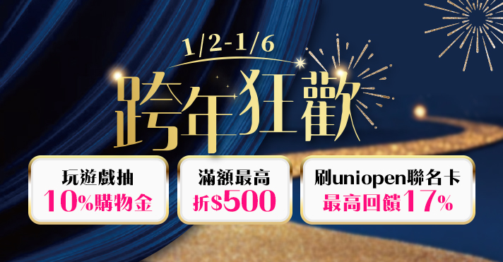 家樂福線上購物 跨年派對