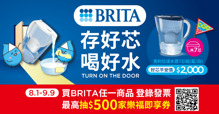 家樂福線上購物 Brita品牌活動