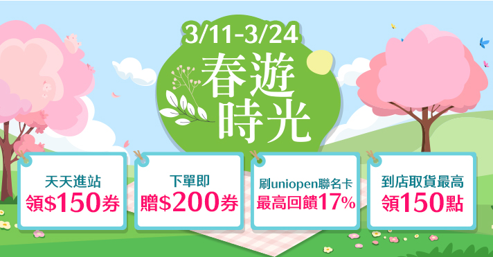 家樂福線上購物 2026春遊時光