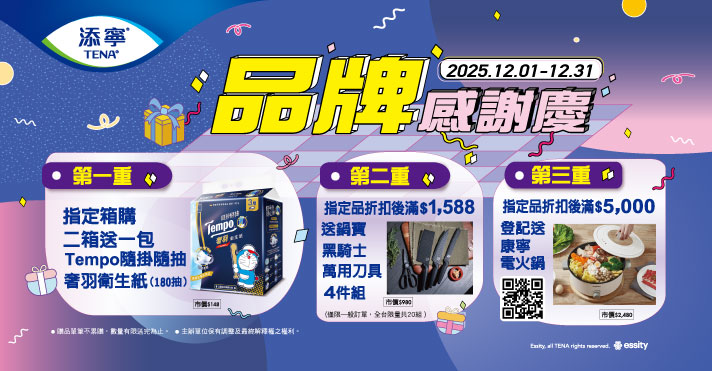 家樂福線上商城 添寧年終慶​