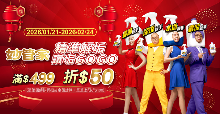 家樂福線上購物 妙管家品牌活動