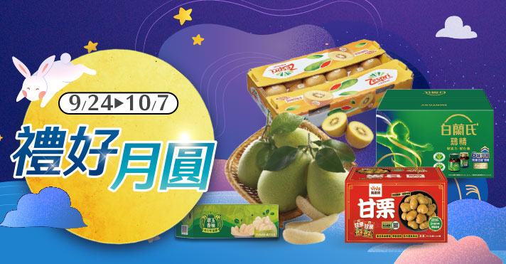家樂福線上購物 禮好月圓​