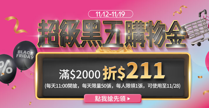 家樂福線上購物 超級黑五早鳥搶券