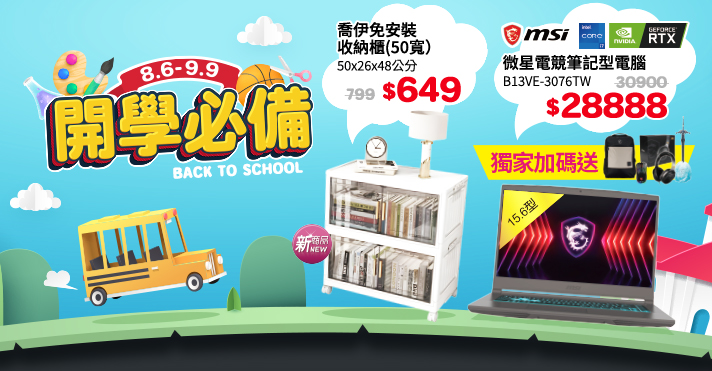 家樂福線上購物 開學必備