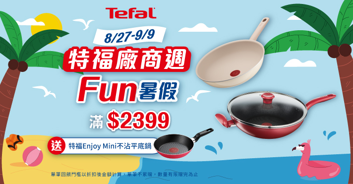 家樂福線上購物 Tefal特福品牌館