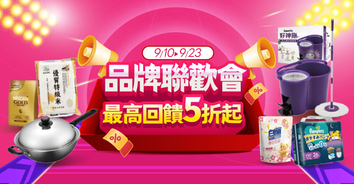 家樂福線上購物 品牌聯歡會