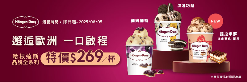 家樂福線上購物 哈根達斯品牌館